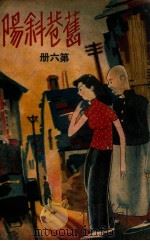 旧巷斜阳 社会长篇小说 6 1941 PDF电子版封面 刘云若著