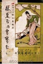 新标准故事丛刊 林黛玉与贾宝玉 1947 PDF电子版封面 陈玉美编著