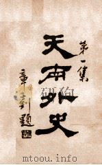 天南外史 卷2 杜文秀演义 1933 PDF电子版封面 何慧青著