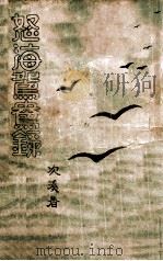 怒海鸳鸯录（ PDF版）