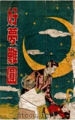 好梦难圆 1948 PDF电子版封面 刘云若著