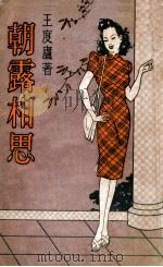 朝露相思  长篇社会言情小说（1949 PDF版）