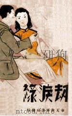 劫泪缘  长篇哀情写实小说  上（1941 PDF版）