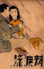 劫泪缘  长篇哀情写实小说  下（1941 PDF版）