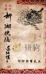 柳湖侠隐 武侠长篇 1 1946 PDF电子版封面 还珠楼主著