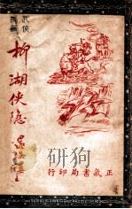 柳湖侠隐  武侠长篇  2（1947 PDF版）
