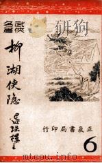 柳湖侠隐  武侠长篇  6（1948 PDF版）
