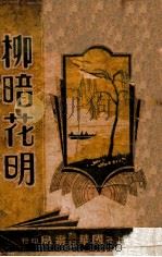 柳暗花明  艳情小说  上（ PDF版）