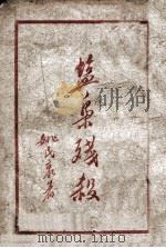 盐枭残杀记 1950 PDF电子版封面 姚民哀著