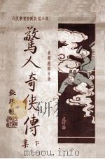 惊人奇侠传 武侠事实香艳长篇小说 下 第3集 1930 PDF电子版封面 赵焕亭著