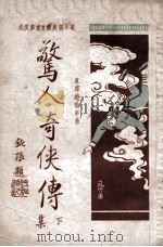惊人奇侠传 武侠事实香艳长篇小说 下 第4集 1930 PDF电子版封面 赵焕亭著