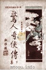 惊人奇侠传 武侠事实香艳长篇小说 下 第5集 1930 PDF电子版封面 赵焕亭著