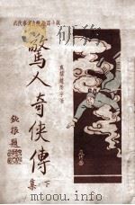 惊人奇侠传 武侠事实香艳长篇小说 下 第6集 1930 PDF电子版封面 赵焕亭著