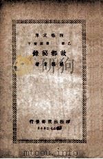 故都秘录 下 1933 PDF电子版封面 陈慎言著