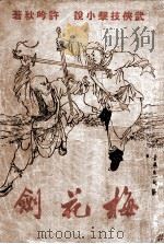 梅花剑  武侠技击小说（1943 PDF版）