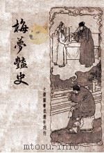 梅梦艳史 新式标点 1934 PDF电子版封面 桐庐主人标点;潘裕章校阅