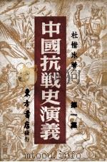 中国抗战史演义 第1集 1947 PDF电子版封面 杜惜冰著
