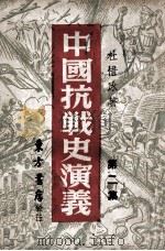 中国抗战史演义 第2集 1936 PDF电子版封面 杜惜冰著
