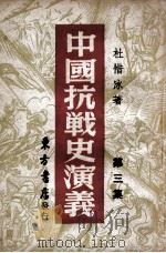 中国抗战史演义 第3集 1946 PDF电子版封面 杜惜冰著