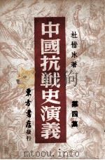 中国抗战史演义 第4集 1946 PDF电子版封面 杜惜冰著