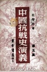 中国抗战史演义 第5集 1946 PDF电子版封面 杜惜冰著