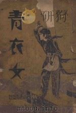 青衣女  武侠小说  5（ PDF版）