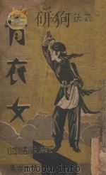 青衣女  武侠小说  16（ PDF版）