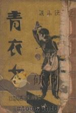 青衣女 武侠小说 17 1942 PDF电子版封面 康白云著