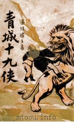 青城十九侠集 1 1938 PDF电子版封面 还珠楼主著