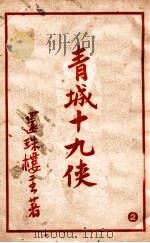 青城十九侠集 2 1939 PDF电子版封面 还珠楼主著