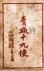 青城十九侠集 3 1941 PDF电子版封面 还珠楼主著
