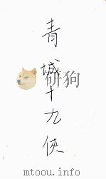 青城十九侠集  6（ PDF版）