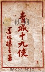 青城十九侠集 7 1949 PDF电子版封面 还珠楼主著