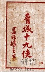 青城十九侠集 9 1948 PDF电子版封面 还珠楼主著