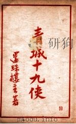 青城十九侠集 1 1941 PDF电子版封面 还珠楼主著