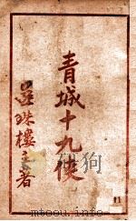 青城十九侠集 11 1940 PDF电子版封面 还珠楼主著