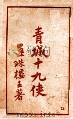 青城十九侠集 12 1940 PDF电子版封面 还珠楼主著