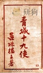 青城十九侠集 13 1941 PDF电子版封面 还珠楼主著