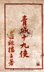 青城十九侠集 14 1941 PDF电子版封面 还珠楼主著