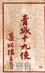 青城十九侠集 15 1941 PDF电子版封面 还珠楼主著