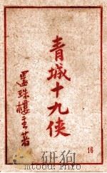 青城十九侠集 16 1941 PDF电子版封面 还珠楼主著