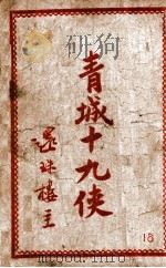 青城十九侠集  18（ PDF版）