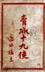 青城十九侠集  19（ PDF版）