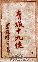 青城十九侠集 20 1948 PDF电子版封面 还珠楼主著