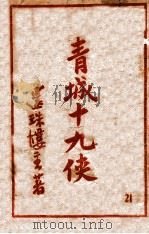 青城十九侠集 21 1948 PDF电子版封面 还珠楼主著