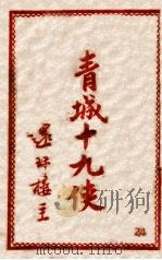青城十九侠集  24（1947 PDF版）