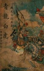 青龙白虎  历史白话名著（ PDF版）