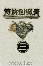 青城剑侠传 3 1937 PDF电子版封面 王赫然著