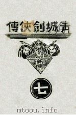 青城剑侠传 7 1938 PDF电子版封面 王赫然著