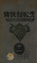 青城剑侠传 11 1938 PDF电子版封面 王赫然著